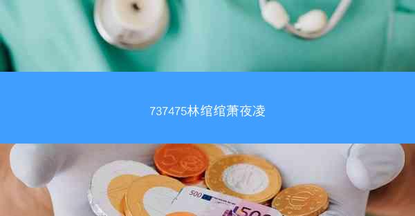 737475林绾绾萧夜凌