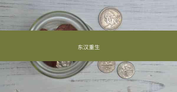 东汉重生
