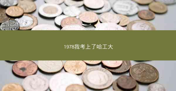 1978我考上了哈工大