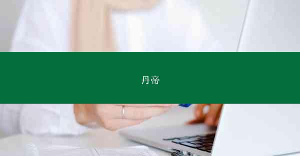 丹帝 丹帝