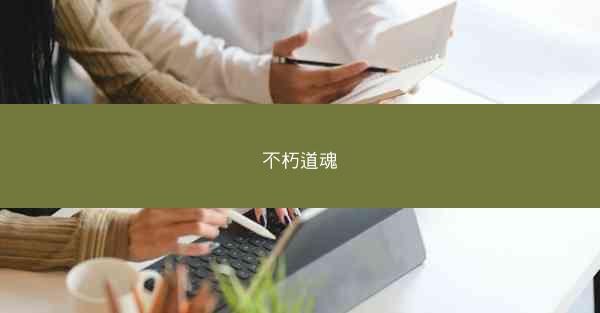 不朽道魂
