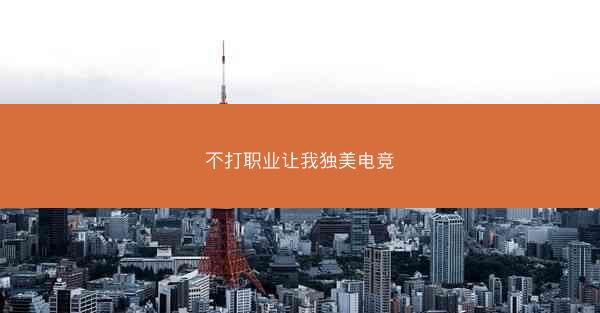 不打职业让我独美电竞