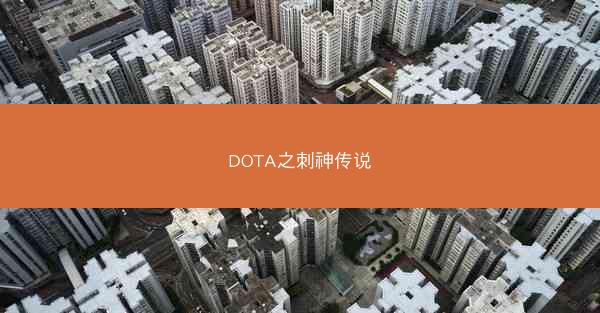 DOTA之刺神传说