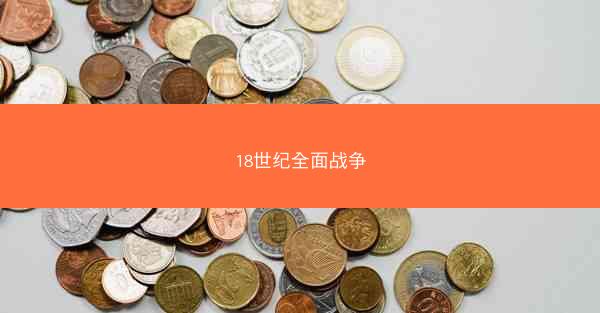 18世纪全面战争