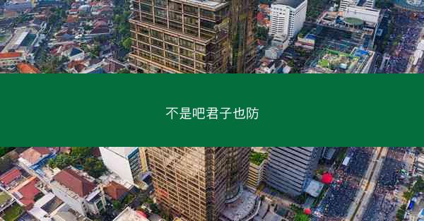 不是吧君子也防