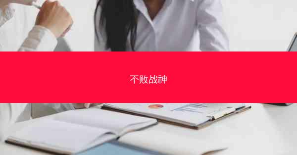 不败战神