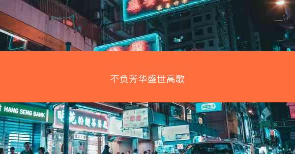 不负芳华盛世高歌