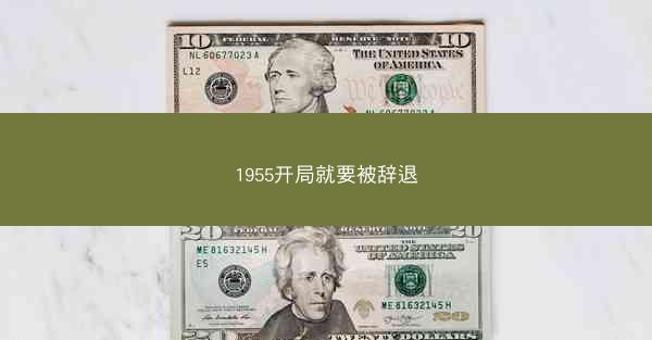 1955开局就要被辞退