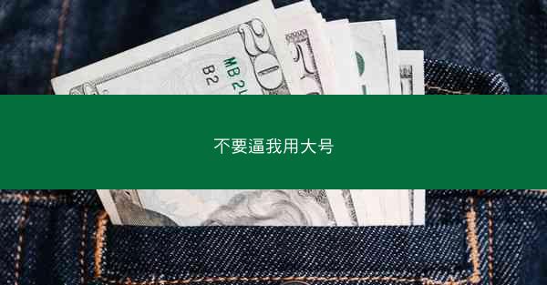 不要逼我用大号