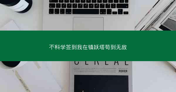 不科学签到我在镇妖塔苟到无敌