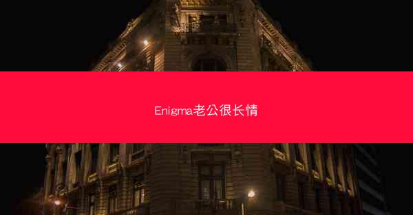 Enigma老公很长情