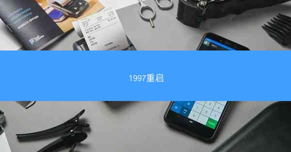 1997重启