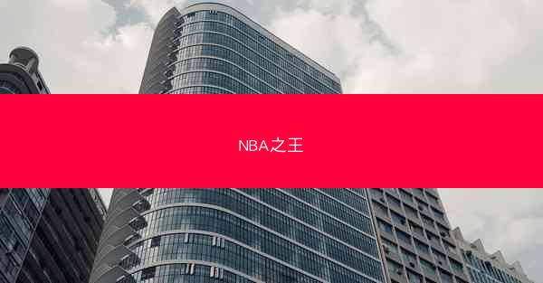 NBA之王