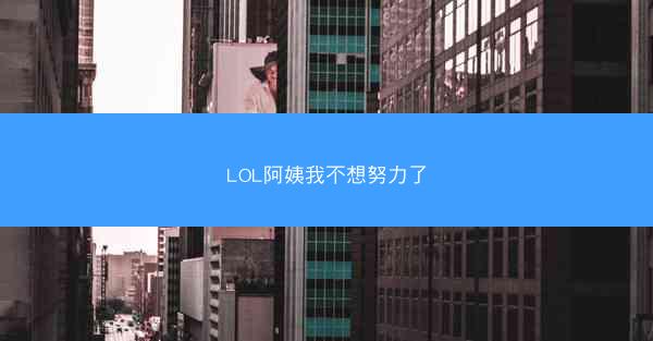 LOL阿姨我不想努力了