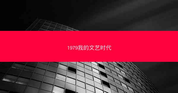 1979我的文艺时代
