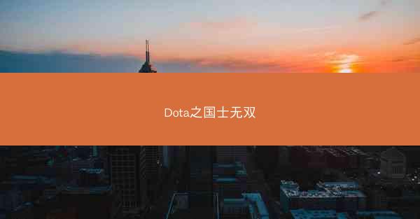 Dota之国士无双