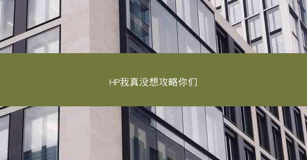 HP我真没想攻略你们