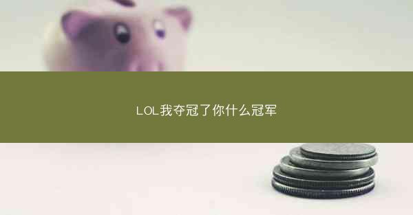 LOL我夺冠了你什么冠军