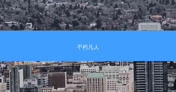 不朽凡人