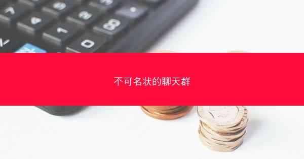不可名状的聊天群