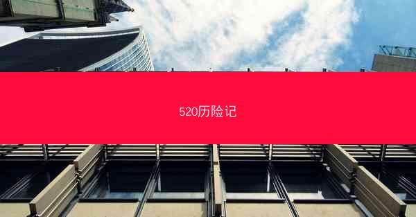 520历险记