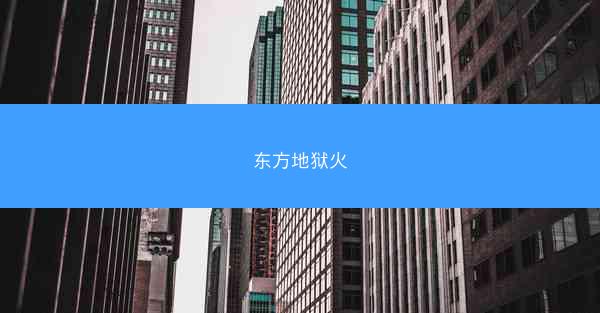 东方地狱火