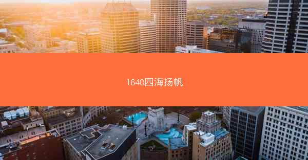 1640四海扬帆