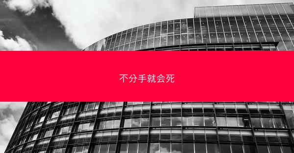 不分手就会死