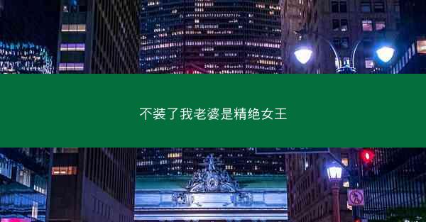 不装了我老婆是精绝女王