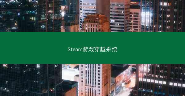 Steam游戏穿越系统 Steam游戏穿越系统
