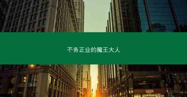 不务正业的魔王大人