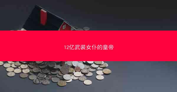 12亿武装女仆的皇帝