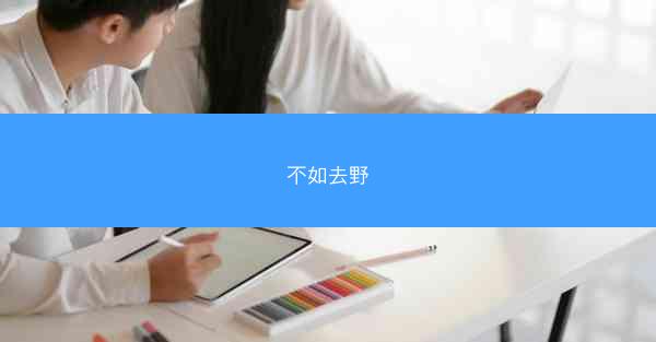 不如去野