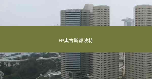 HP奥古斯都波特