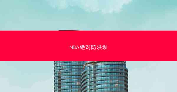 NBA绝对防洪坝