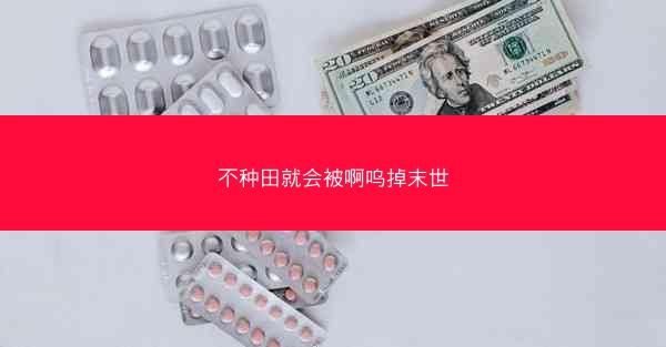 不种田就会被啊呜掉末世