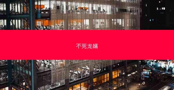不死龙婿