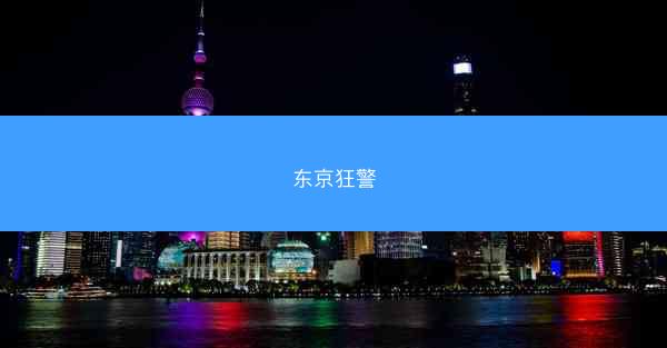 东京狂警