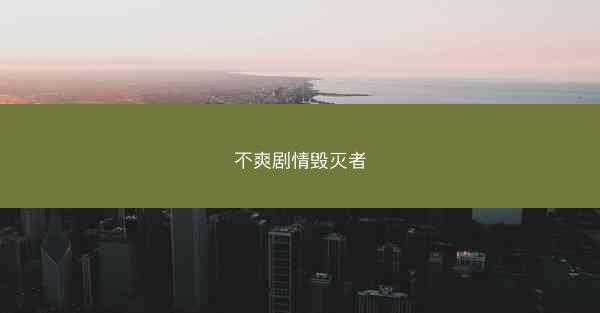 不爽剧情毁灭者
