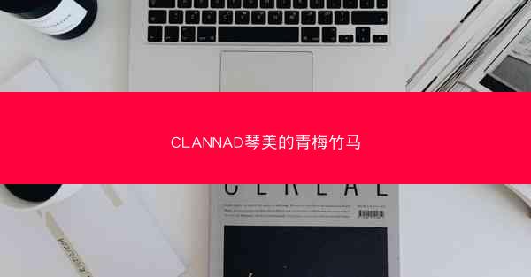 CLANNAD琴美的青梅竹马