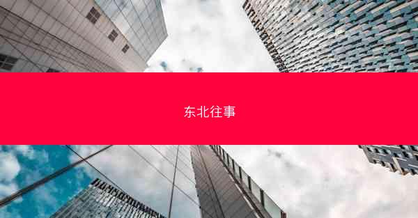 东北往事