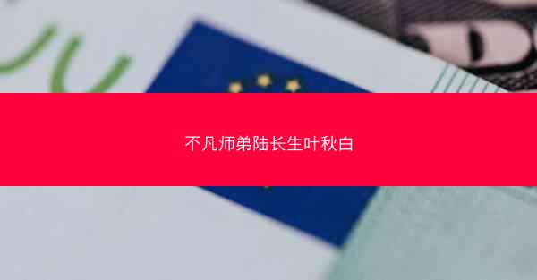不凡师弟陆长生叶秋白