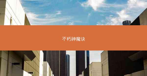 不朽神魔诀