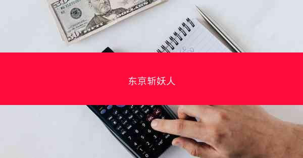 东京斩妖人