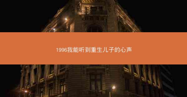 1996我能听到重生儿子的心声