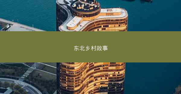 东北乡村故事