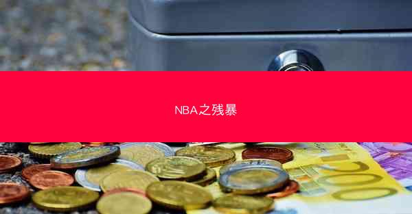 NBA之残暴