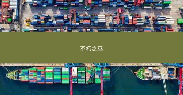 不朽之巫