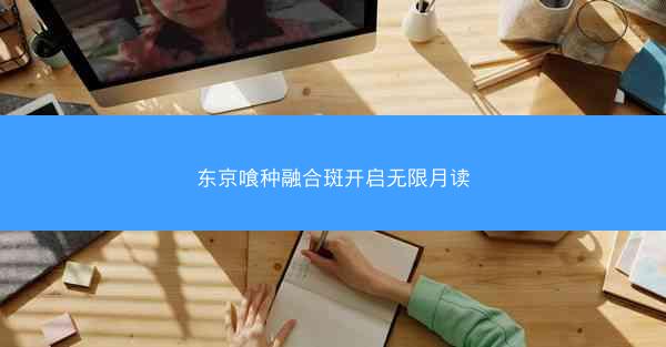 东京喰种融合斑开启无限月读