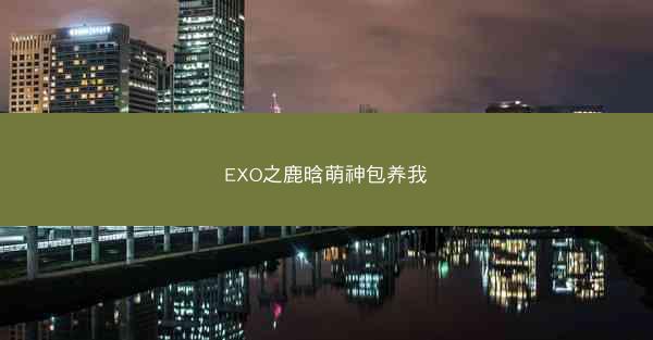 EXO之鹿晗萌神包养我